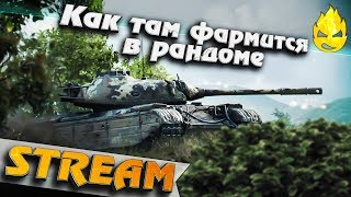 Превью: ★ Как там фармится в рэндоме ? ★ Взвод с Dzohan ★