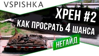 Превью: Худший Реплей Недели (Хрен 2) - Как просрать 4 шанса на победу