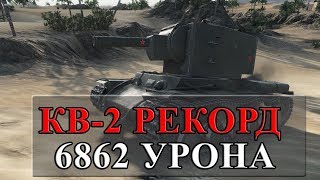 Превью: КВ-2 ВАНШОТИТ, 6862 УРОНА!!! САМЫЙ БОЛЬШОЙ УРОН НА КВ-2 ЗА ВСЮ ИСТОРИЮ