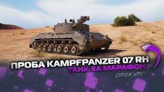 Превью: Kampfpanzer 07 RH l Первая проба нового танка за марафон