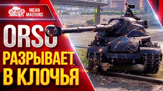 Превью: ORSO — РАЗРЫВАЕТ ВСЕХ В КЛОЧЬЯ ● ОЧЕНЬ СИЛЬНЫЙ ТЯЖЕЛЫЙ ТАНК ● ЛучшееДляВас