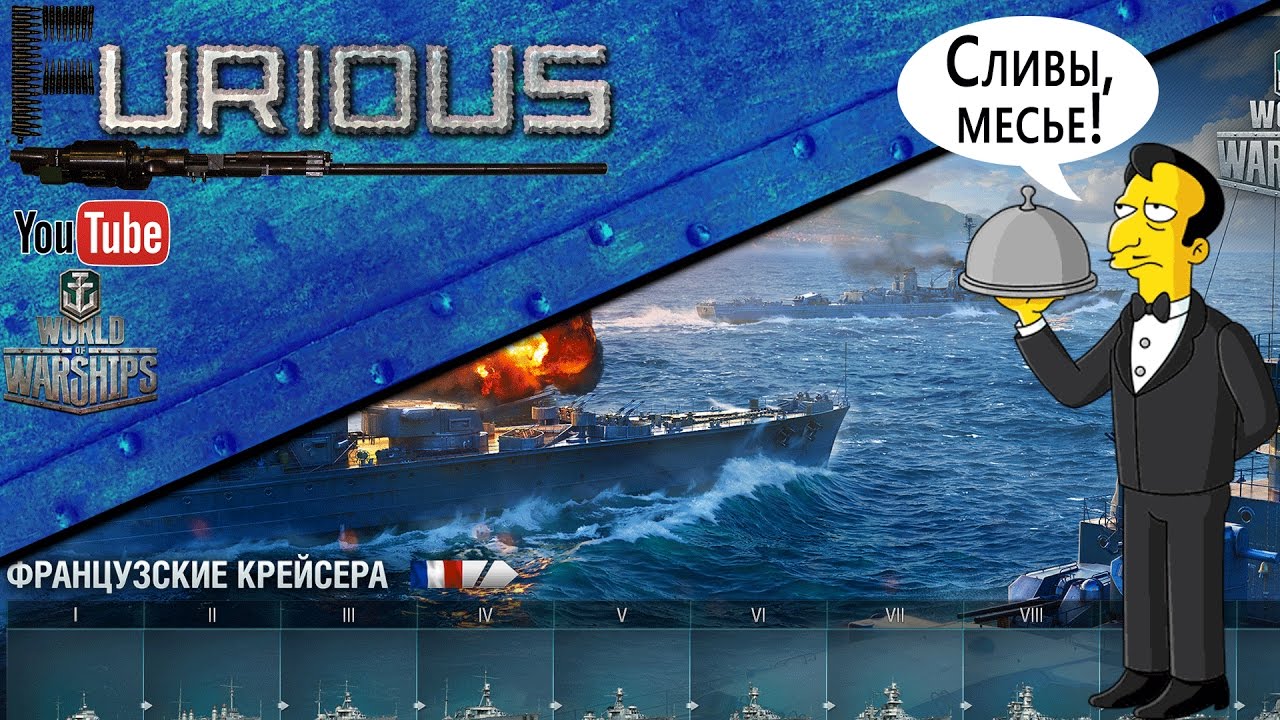 Сливы: новые крейсера Франции и подводные лодки / World of Warships /
