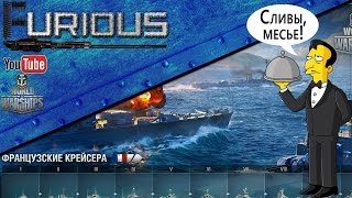 Превью: Сливы: новые крейсера Франции и подводные лодки / World of Warships /