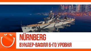 Превью: Nürnberg вундер-вафля 6-го уровня