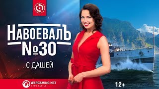 Превью: С Дашей. «НавоевалЪ» № 30