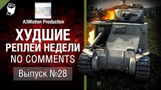 Превью: Худшие Реплеи Недели - No Comments №28 - от A3Motion