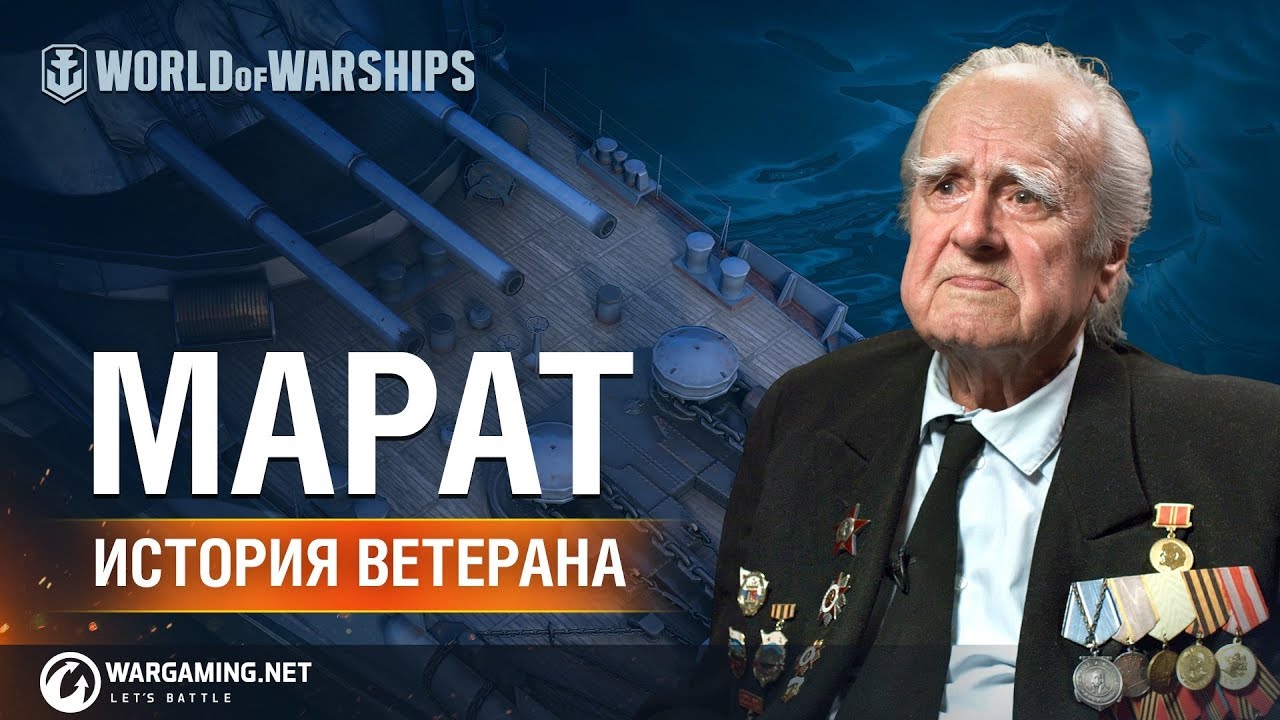 Марат: История Ветерана | World of Warships