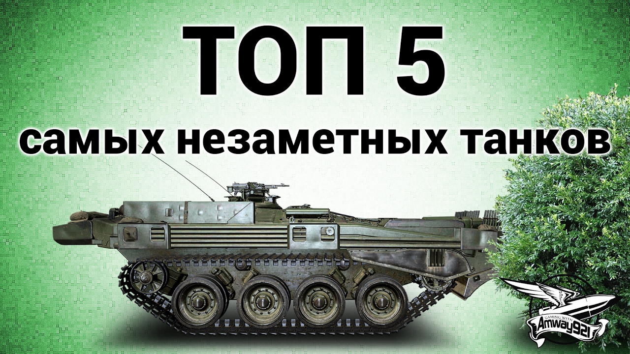 ТОП 5 самых незаметных танков