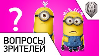 Превью: Вопросы зрителей - #1