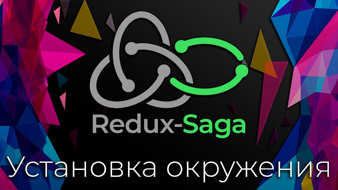 Redux-Saga #2 Установка и настройка окружения (Setup Environment)