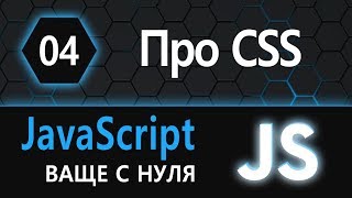 Превью: 04.  js с нуля, ваще с нуля (про CSS)