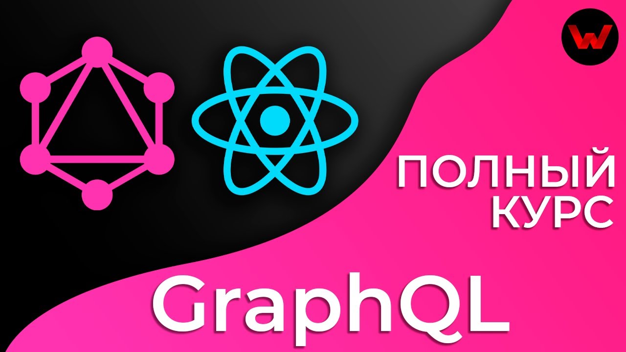 GraphQL &amp; React. Полный курс (Material-UI, Apollo, mLab)