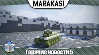 Превью: World of Tanks новости 5 новый режим на нг! Баланс по скиллу! ЛИБЗ, Т-50-2, лечащие снаряды