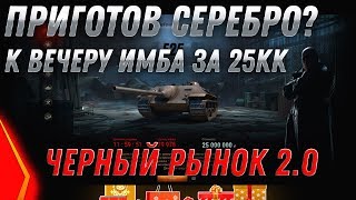 Превью: ПРИГОТОВЬ 25КК СЕРЕБРА К ВЕЧЕРУ - ГЛАВНАЯ ИМБА ЗА 25КК СЕРЕБРА - ЧЕРНЫЙ РЫНОК 2.0 world of tanks