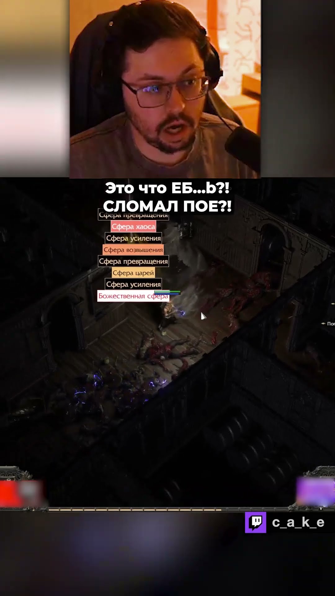 Превью: Это что EБ...b??? 😱 СЛОМАЛ ПОЕ?! / Кекс в Path of Exile 2 @CakeStream