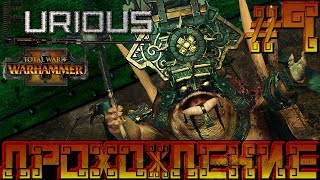 Превью: Total War Warhammer 2 🦎 Людоящеры 🦎  Прохождение #9