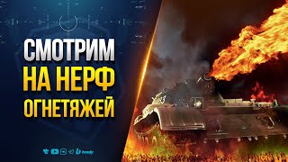 Превью: Смотрим как СНИЗИТСЯ урон по ТТ после НЕРФА Огнеметных Тяжей - Новости Протанки
