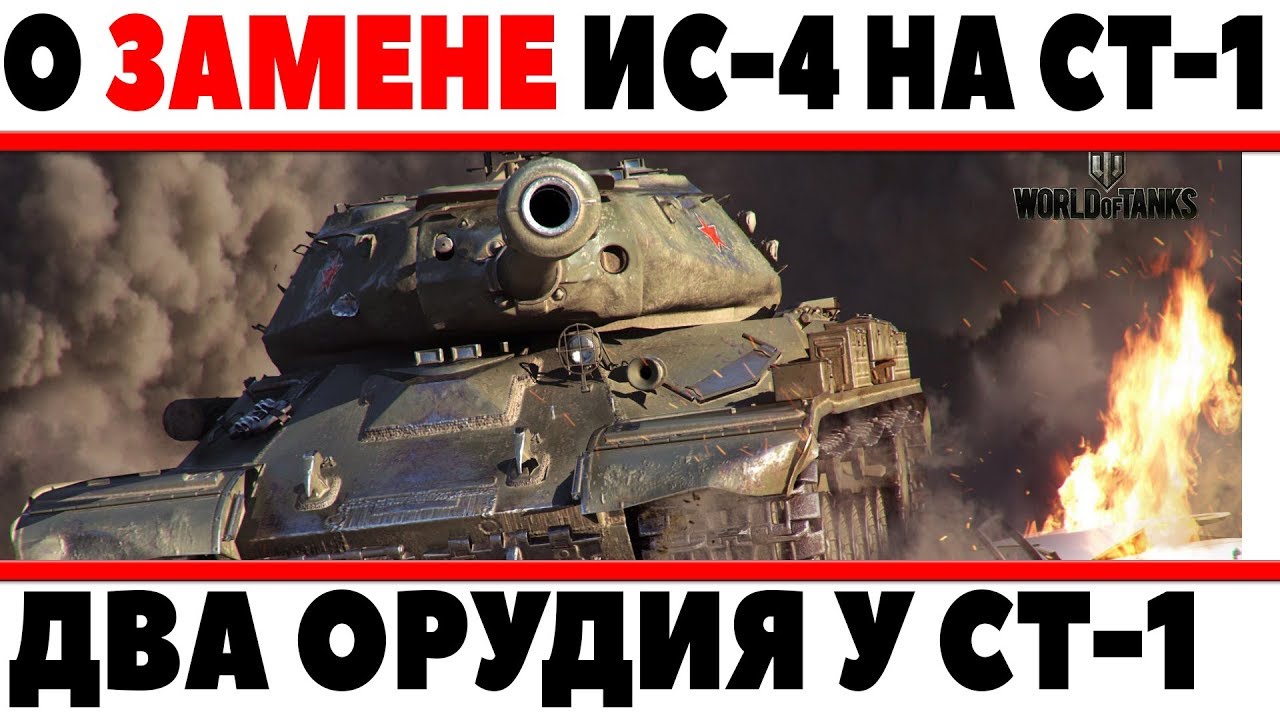 О ЗАМЕНЕ ИС-4 НА СТ-1 С ДВУМЯ ОРУДИЯМИ WOT, ОТВЕТ РАЗРАБОТЧИКА, НОВАЯ МЕХАНИКА