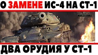 Превью: О ЗАМЕНЕ ИС-4 НА СТ-1 С ДВУМЯ ОРУДИЯМИ WOT, ОТВЕТ РАЗРАБОТЧИКА, НОВАЯ МЕХАНИКА