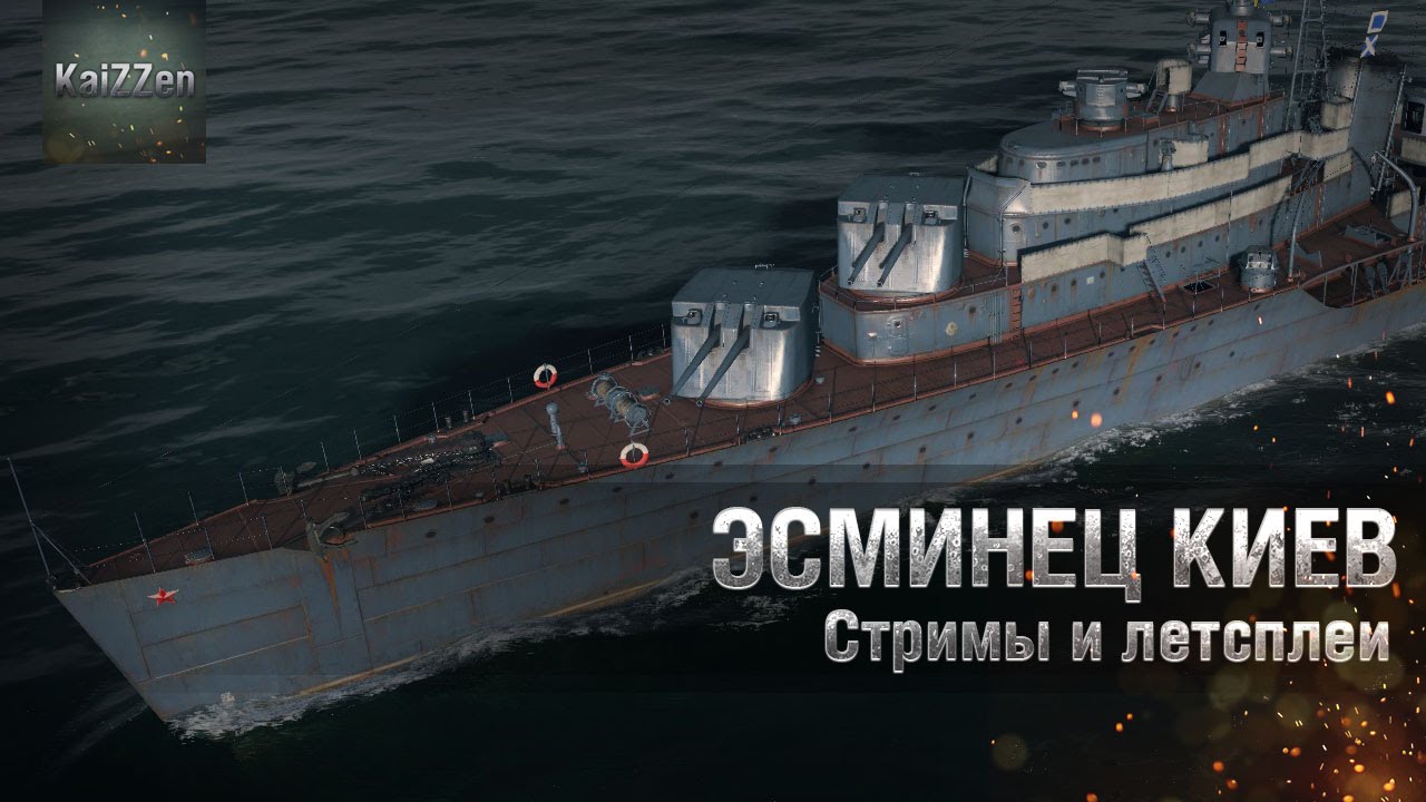 Советский эсминец Киев World of Warships | Прямой эфир