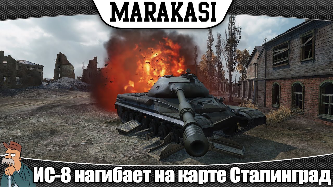 World of Tanks ИС-8 нагибает на карте Сталинград