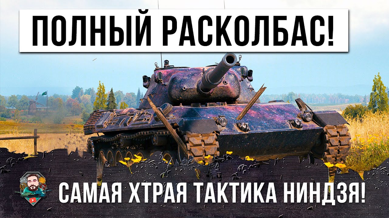 САМАЯ ХИТРАЯ ТАКТИКА БЕЗУМНОГО НИНДЗЯ-НЕВИДИМКИ В WOT!