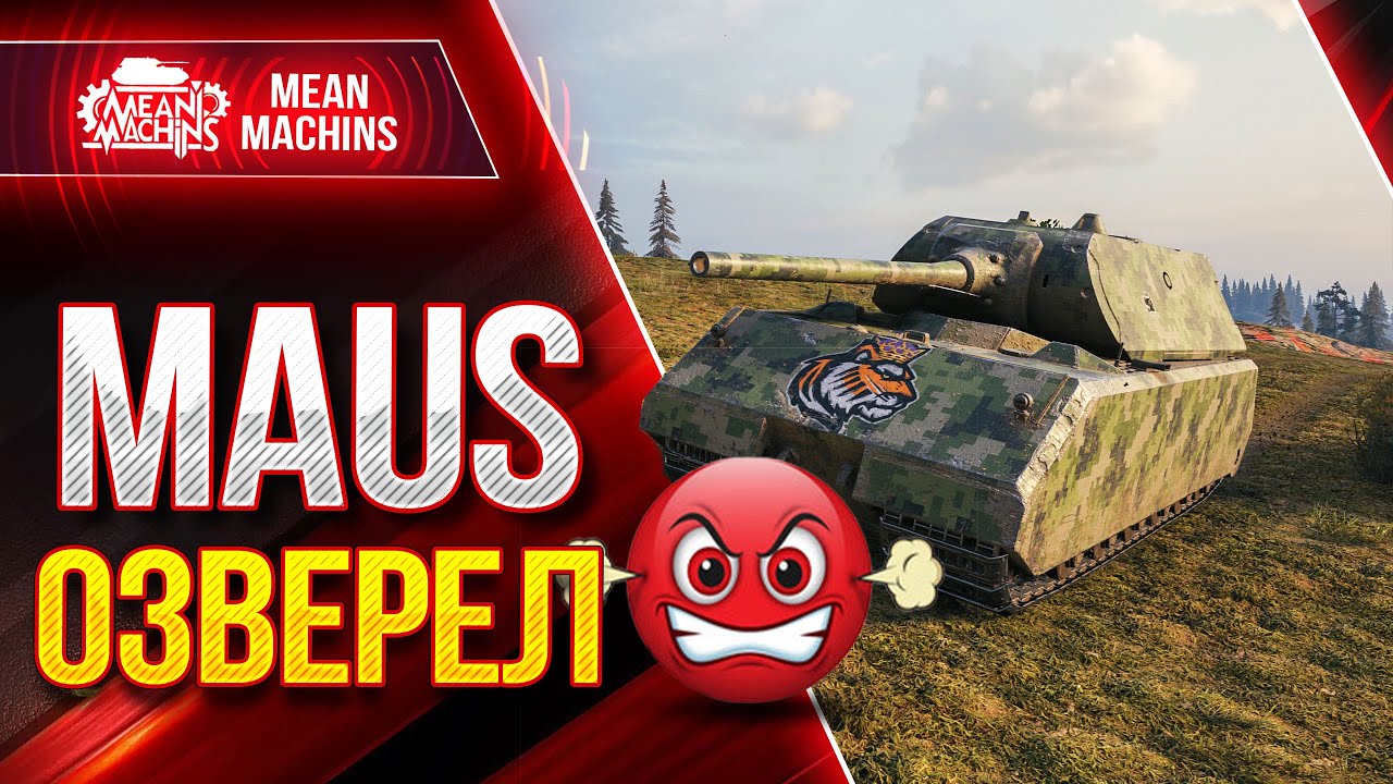 [ГАЙД] MAUS - ЭПИЧНЫЙ БОЙ Wot ● МАУС ЛБЗ ТТ-15 на Об.260  ● ЛучшееДляВас