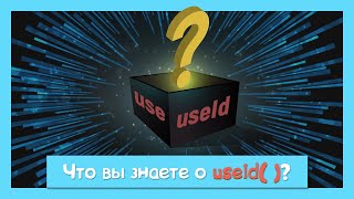 Превью: Полный курс по useId за 10 минут!