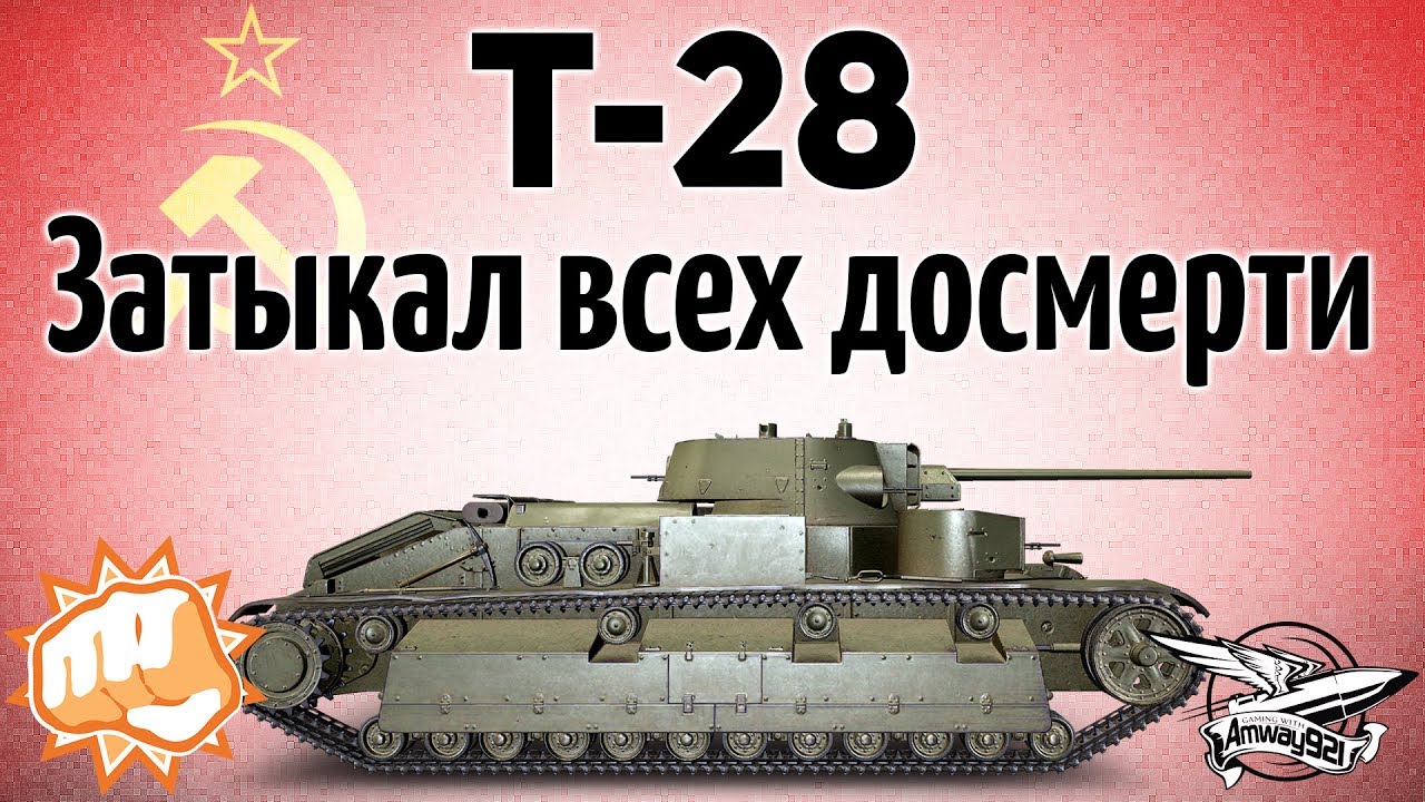 Т-28 - Затыкал всех досмерти