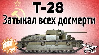 Превью: Т-28 - Затыкал всех досмерти