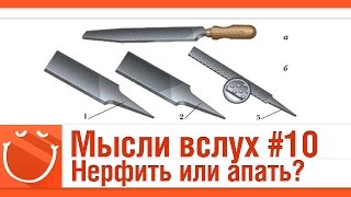 Превью: Мысли вслух #10 Нерфить или апать?