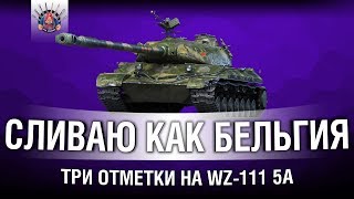 Превью: WZ-111 5A - ПОТ НА ТРИ ОТМЕТКИ  #2