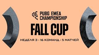 Превью: PUBG EMEA Championship: Fall Cup - Неделя 3