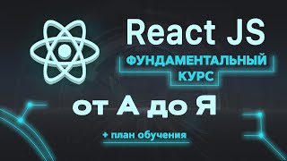 Превью: React JS фундаментальный курс от А до Я