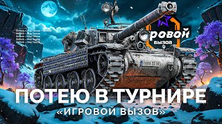 Превью: ТУРНИР «ИГРОВОЙ ВЫЗОВ» - ПОТЕЮ НА ТАНКАХ VIII УРОВНЯ