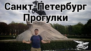 Превью: VLOG - Санкт-Петербург - Прогулки