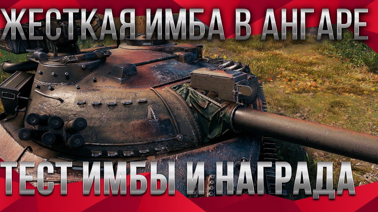 НОВАЯ ИМБА ОТ WG WOT 2020 ПОЛУЧАЮ В НАГРАДУ ИМБУ И ПОДАРОК 📦 РОЗЫГРЫШ ГОЛДЫ ВОТ world of tanks