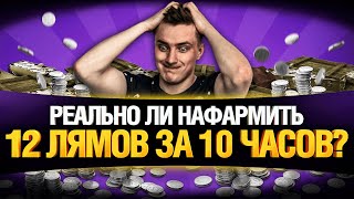 Превью: МАРАФОН-ЧЕЛЛЕНДЖ - ФАРМ БОЛЕЕ 10 000 000 СЕРЕБРА ЗА 10 ЧАСОВ