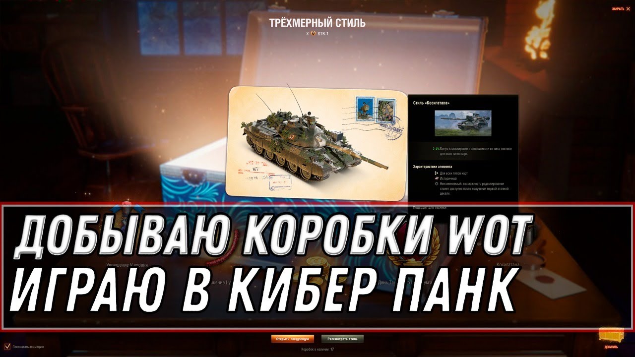 ОКТРЫВАЮ КОРОБКИ WOT 2020 И ИГРАЮ В КИБЕРПАНК 2077