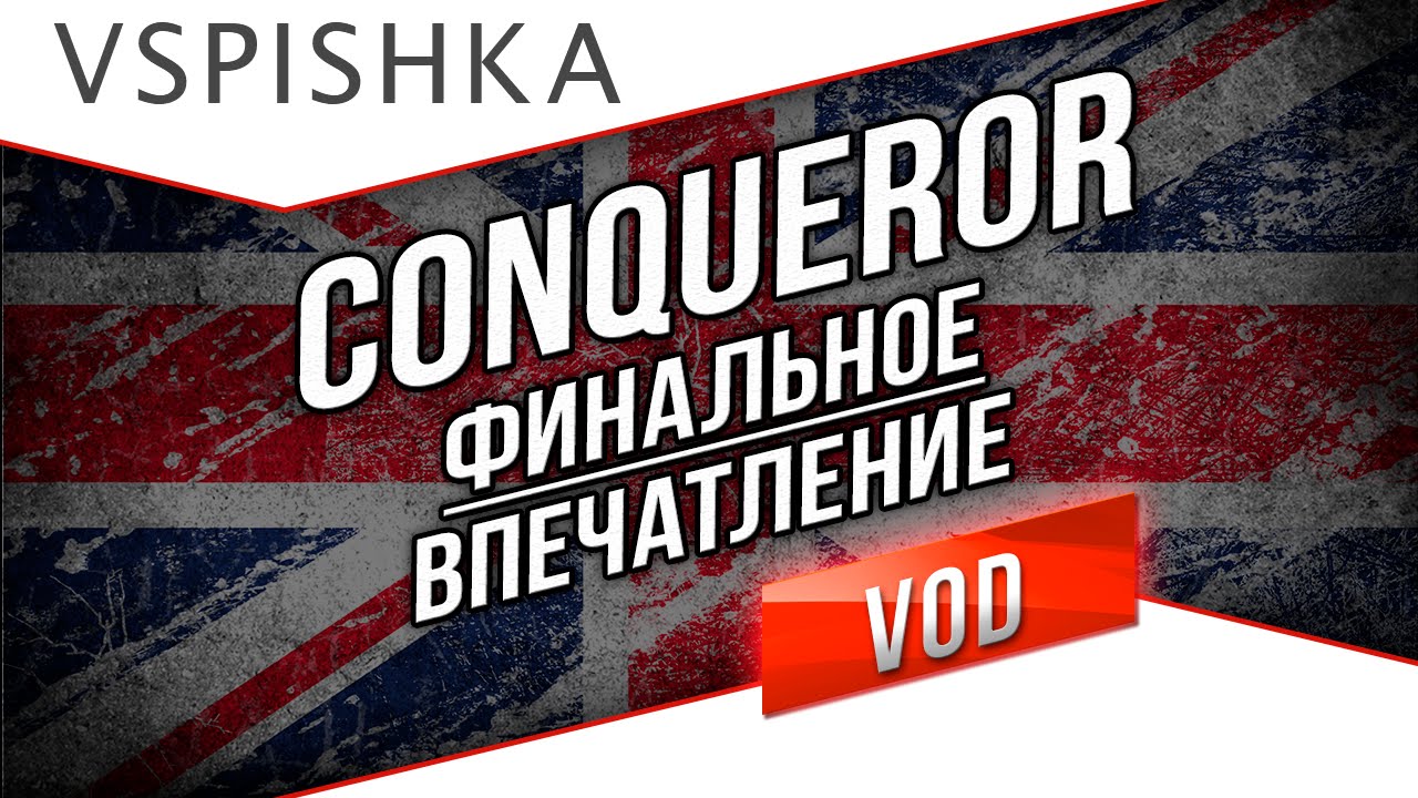 Conqueror - Финальное Впечатление от БритТяжа 9 в