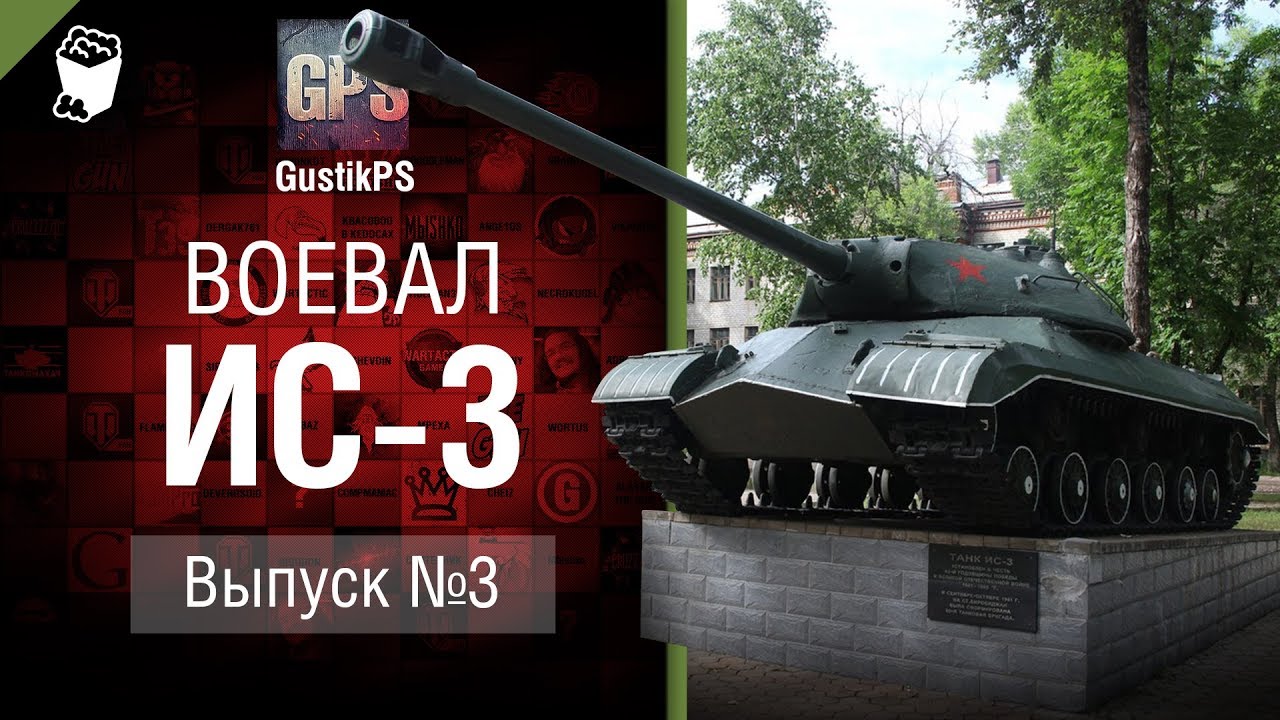 ИС-3 - Воевал №3 - от GustikPS