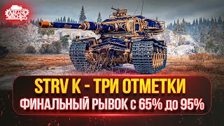Превью: Strv K — ФИНАЛЬНЫЙ РЫВОК...с 65 до 95% ● ПУТЬ К ТРЁМ ОТМЕТКАМ