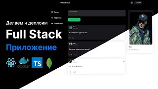 Превью: Делаем и Деплоим Фуллстак Приложение на React, TypeScript, Redux Toolkit, Express | 11+ часов