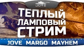 Превью: Теплый Ламповый Стрим с Джовом, Марго и Алексом Мейхемом!