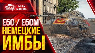 Превью: Е50 и Е50М НЕМЕЦКИЕ ИМБЫ wot ● 11.03.21 ● Стрим Гайд по Е 50 и Е 50 М