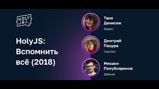 Превью: HolyJS: вспомнить всё (2018)