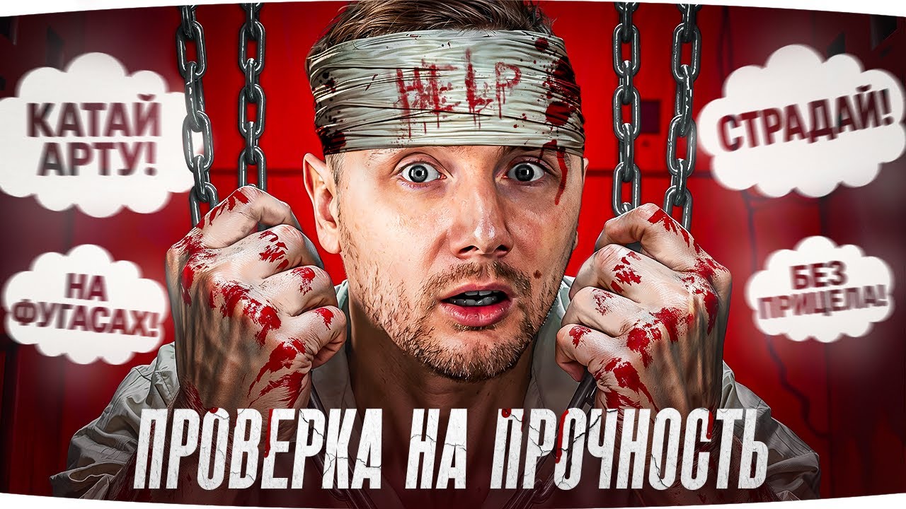 ЗАБЕРИ У ДЖОВА ПРЕМ-ТАНК [8]! ● «ПРОВЕРКА НА ПРОЧНОСТЬ» — Челлендж-Стрим ● Джов Будет Страдать!