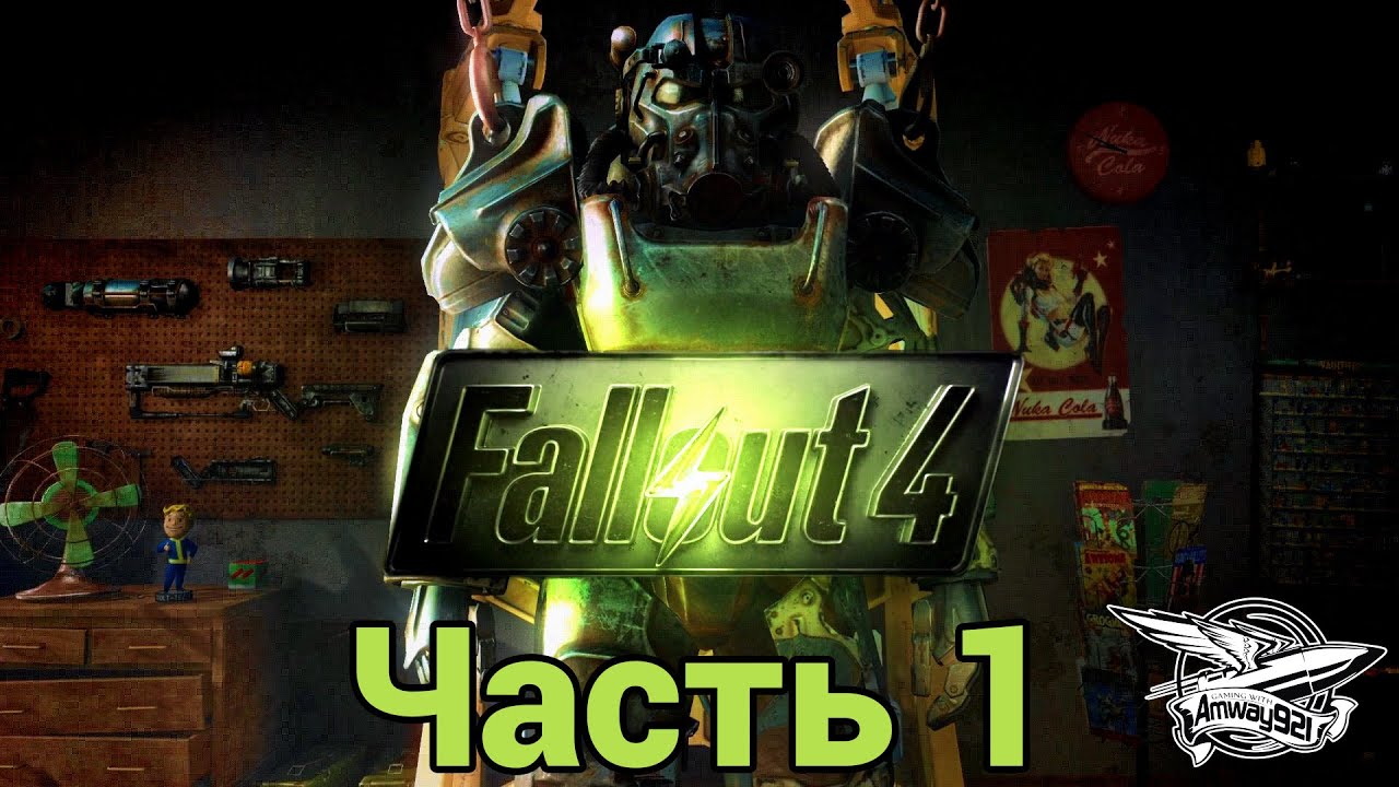 Стрим - Fallout 4 - Часть 1