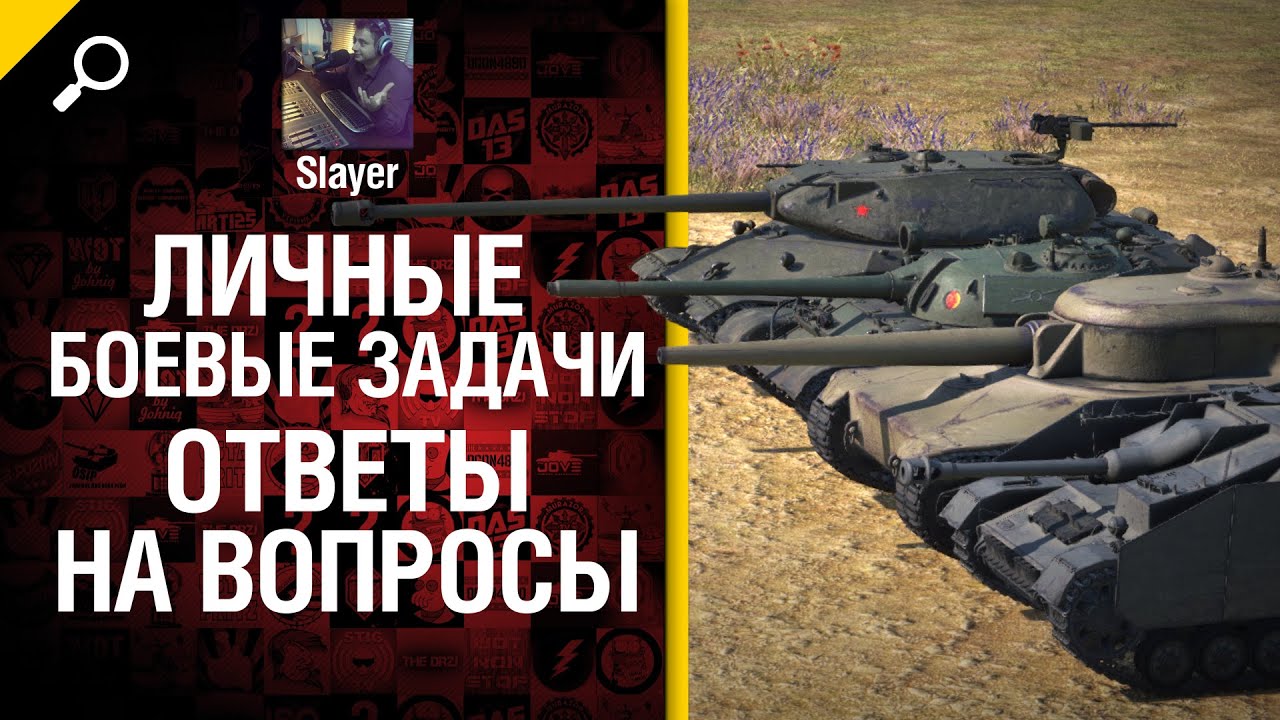 Личные боевые задачи: ответы на вопросы - от Slayer [World of Tanks]