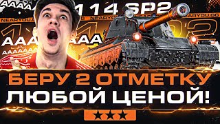 Превью: НОВЫЙ ПЛАН или ПСИХАНУ?! 114 SP2 - БЕРУ 2 ОТМЕТКУ ЛЮБОЙ ЦЕНОЙ!